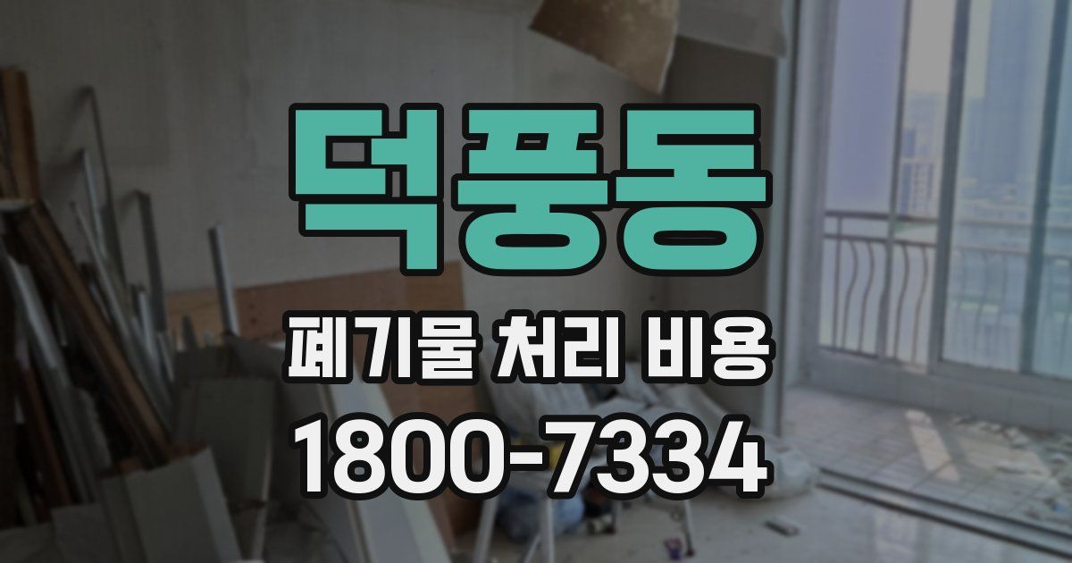 덕풍동 폐기물 처리 비용
