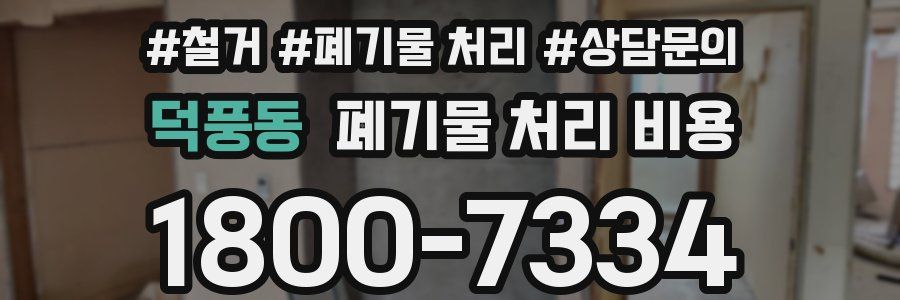 덕풍동 폐기물 처리 비용