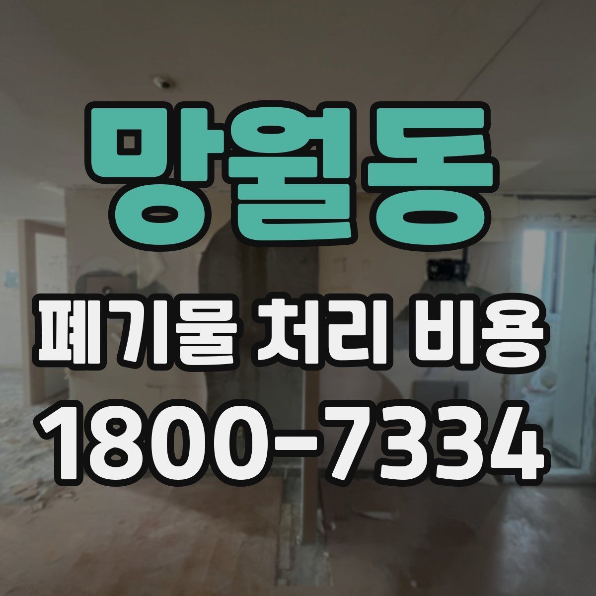 망월동 폐기물 처리 비용 견적을 받을 때 확인해야 할 항목