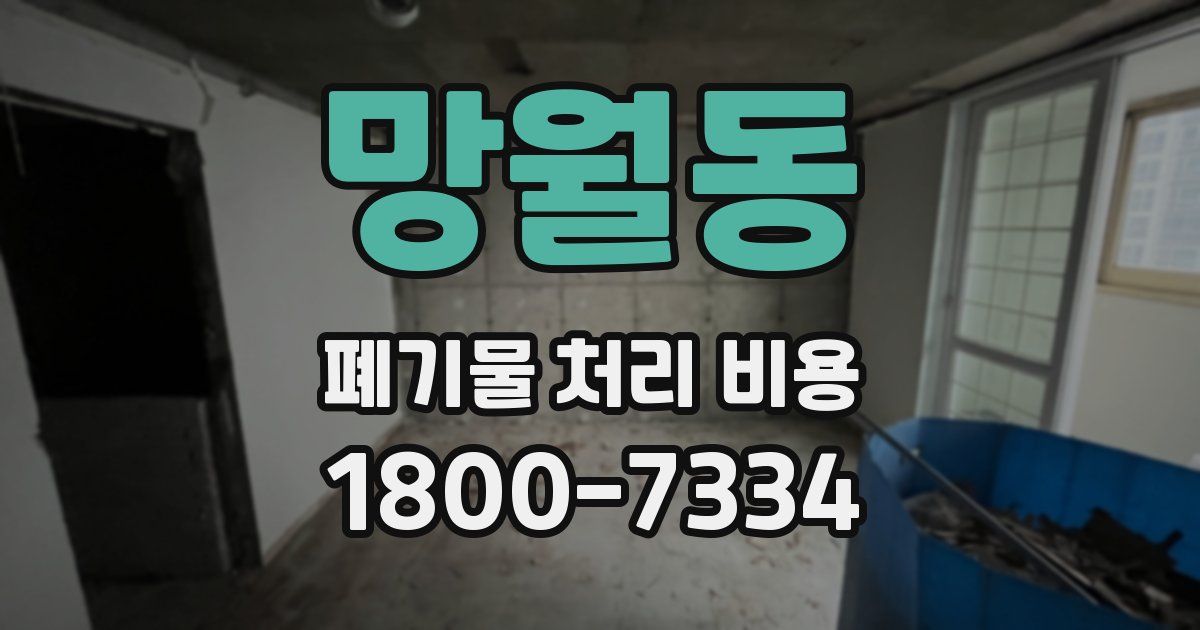 망월동 폐기물 처리 비용