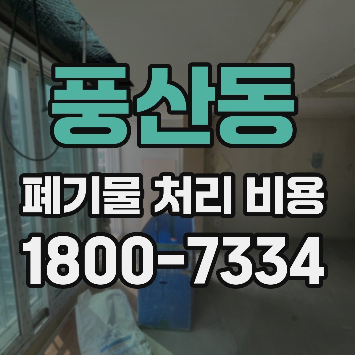 풍산동 폐기물 처리 비용 산정에서 이동 거리의 영향