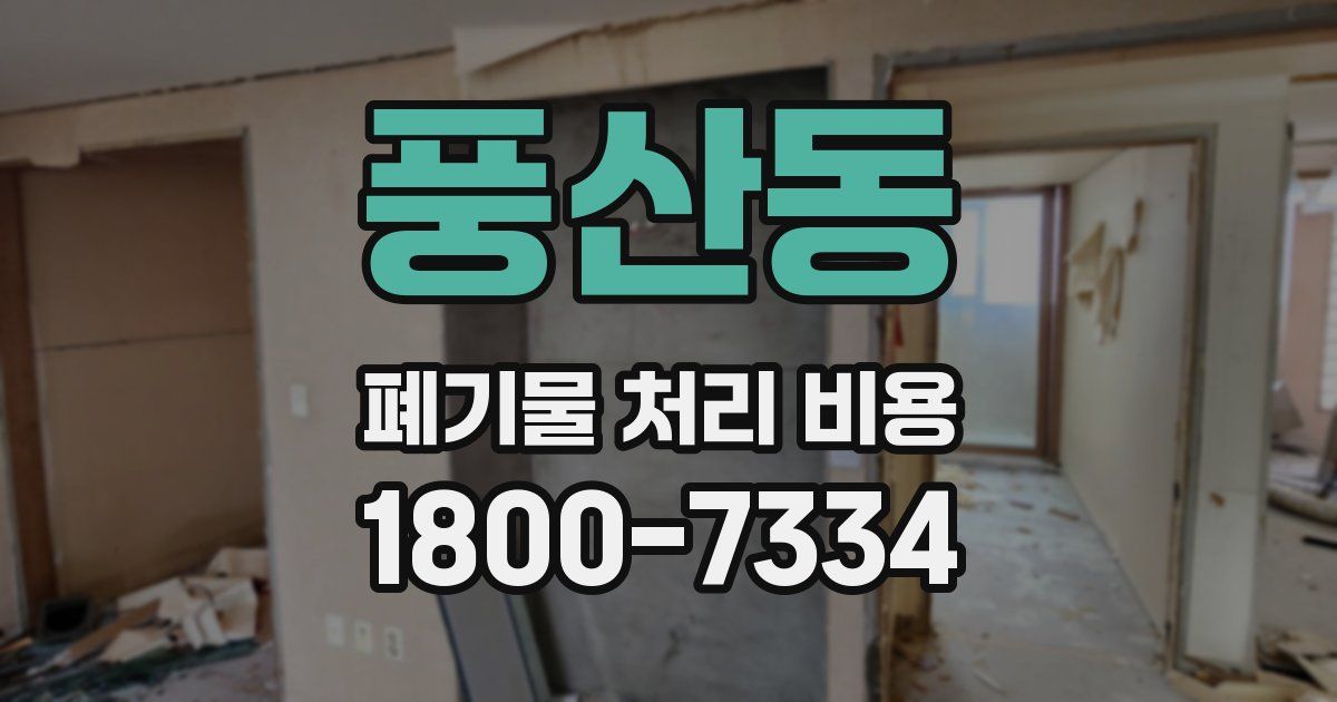 풍산동 폐기물 처리 비용