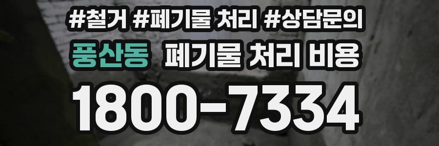 풍산동 폐기물 처리 비용