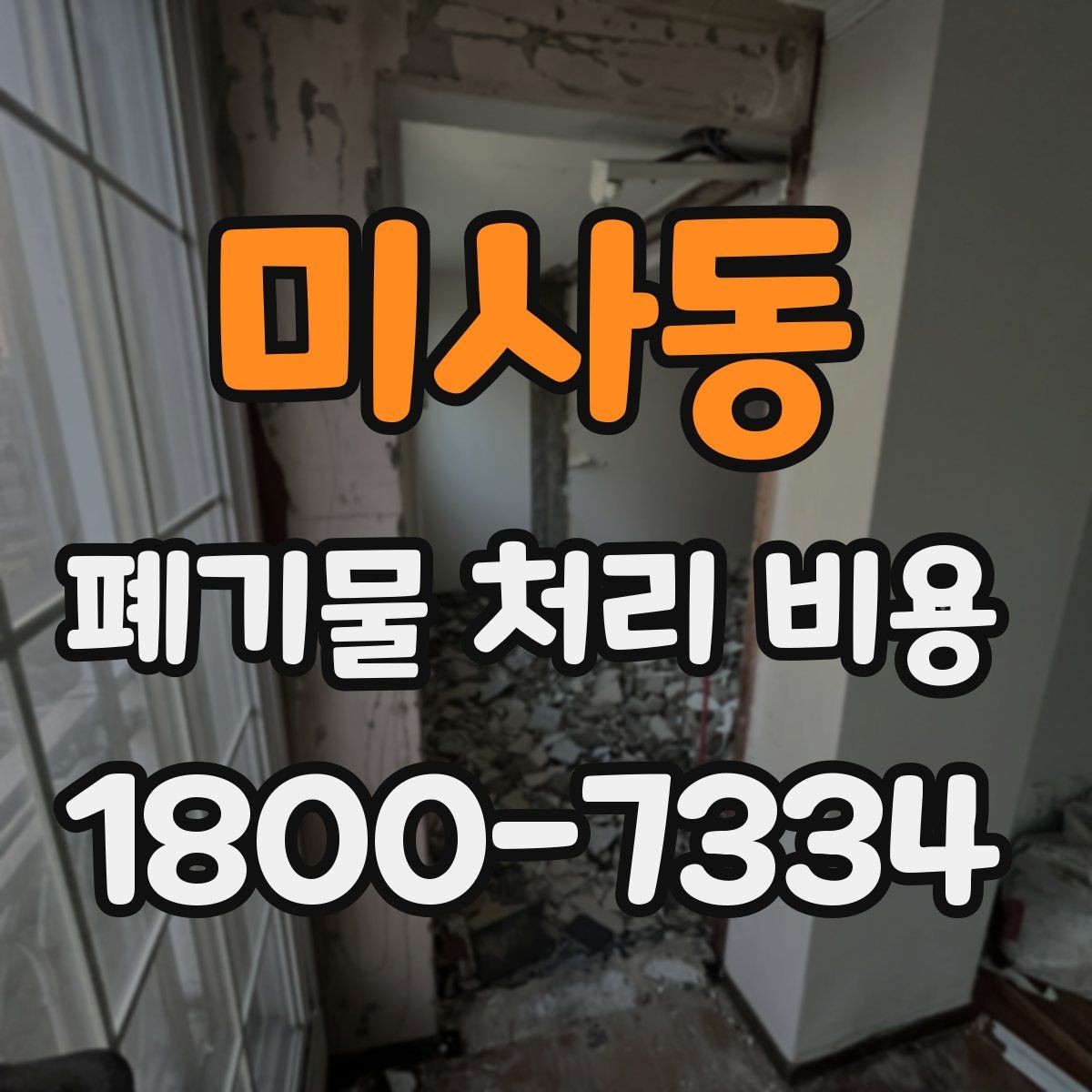 미사동 폐기물 처리 비용 견적을 받을 때 확인해야 할 항목