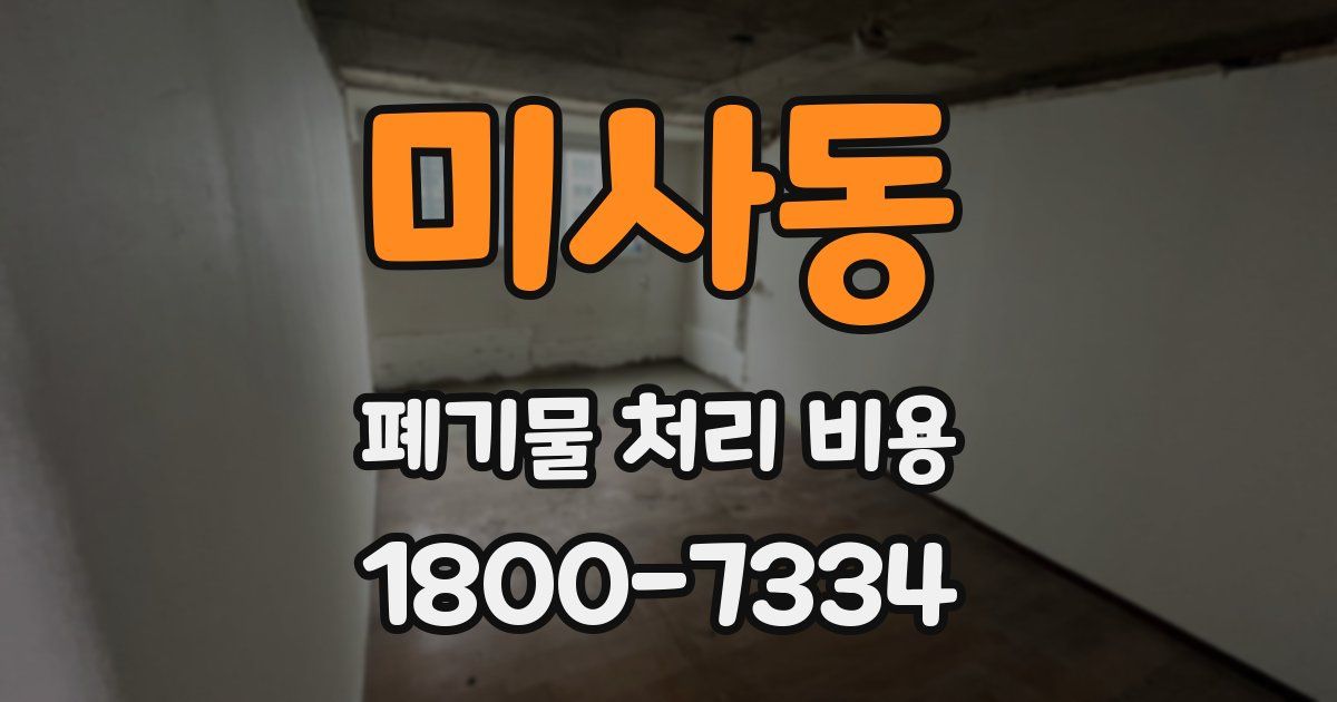 미사동 폐기물 처리 비용