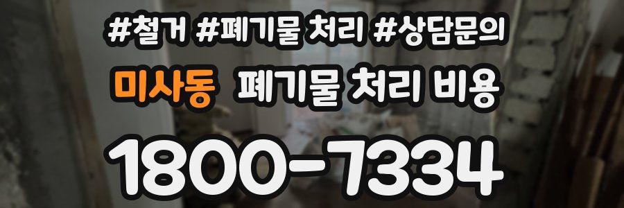 미사동 폐기물 처리 비용