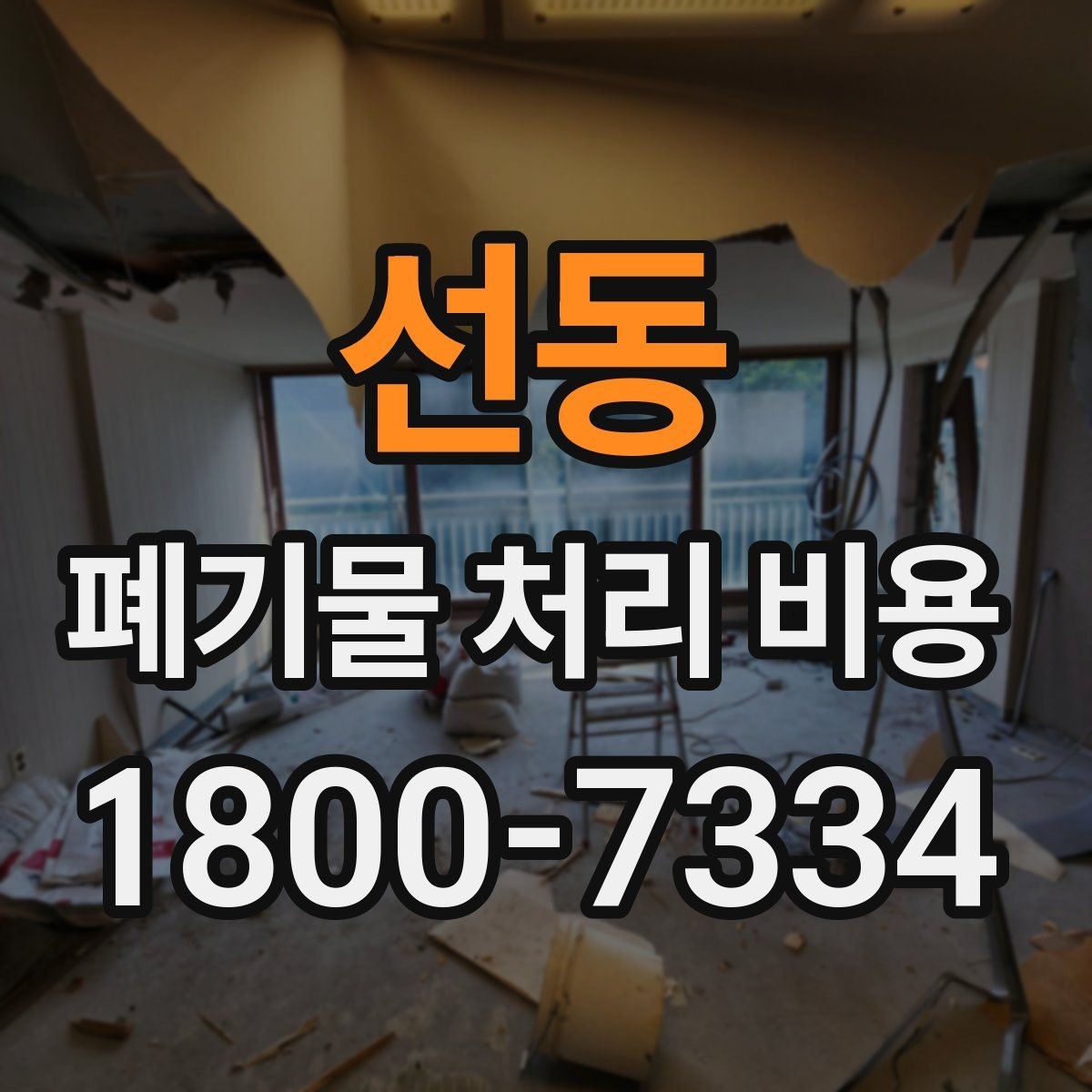 선동 폐기물 처리 비용 알아보기 전 확인할 점