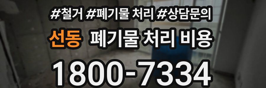 선동 폐기물 처리 비용