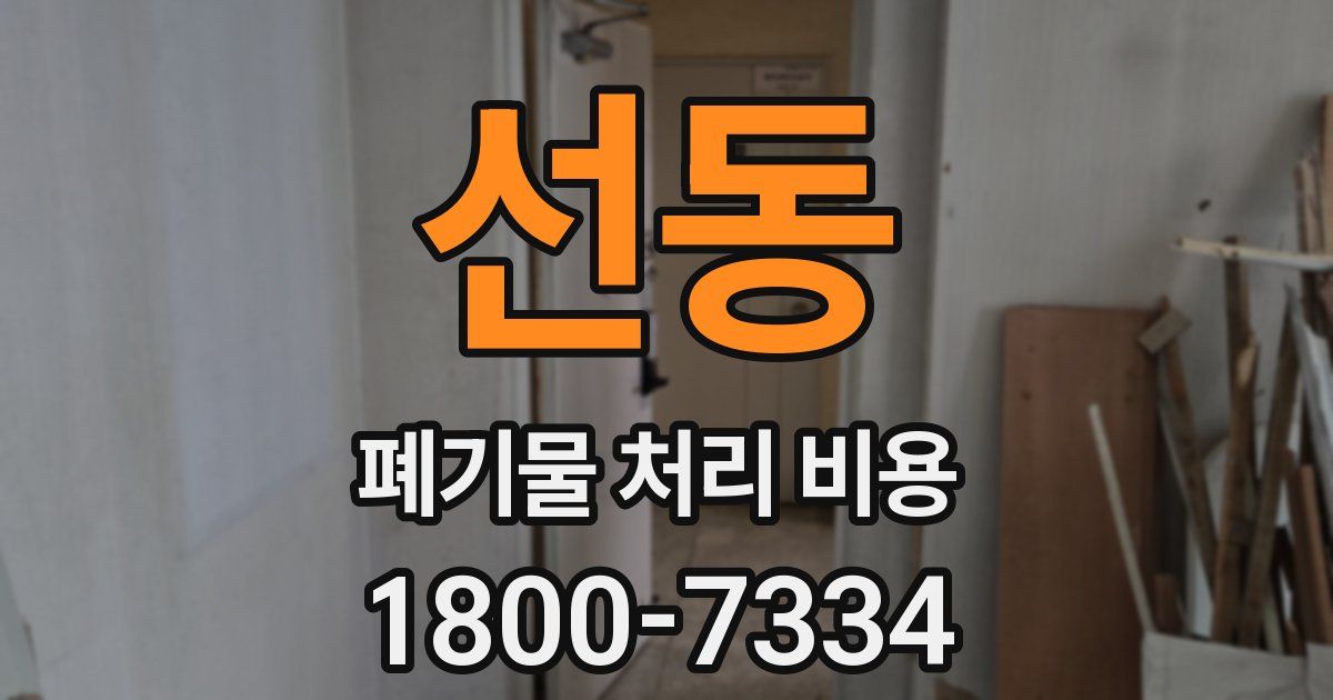 선동 폐기물 처리 비용