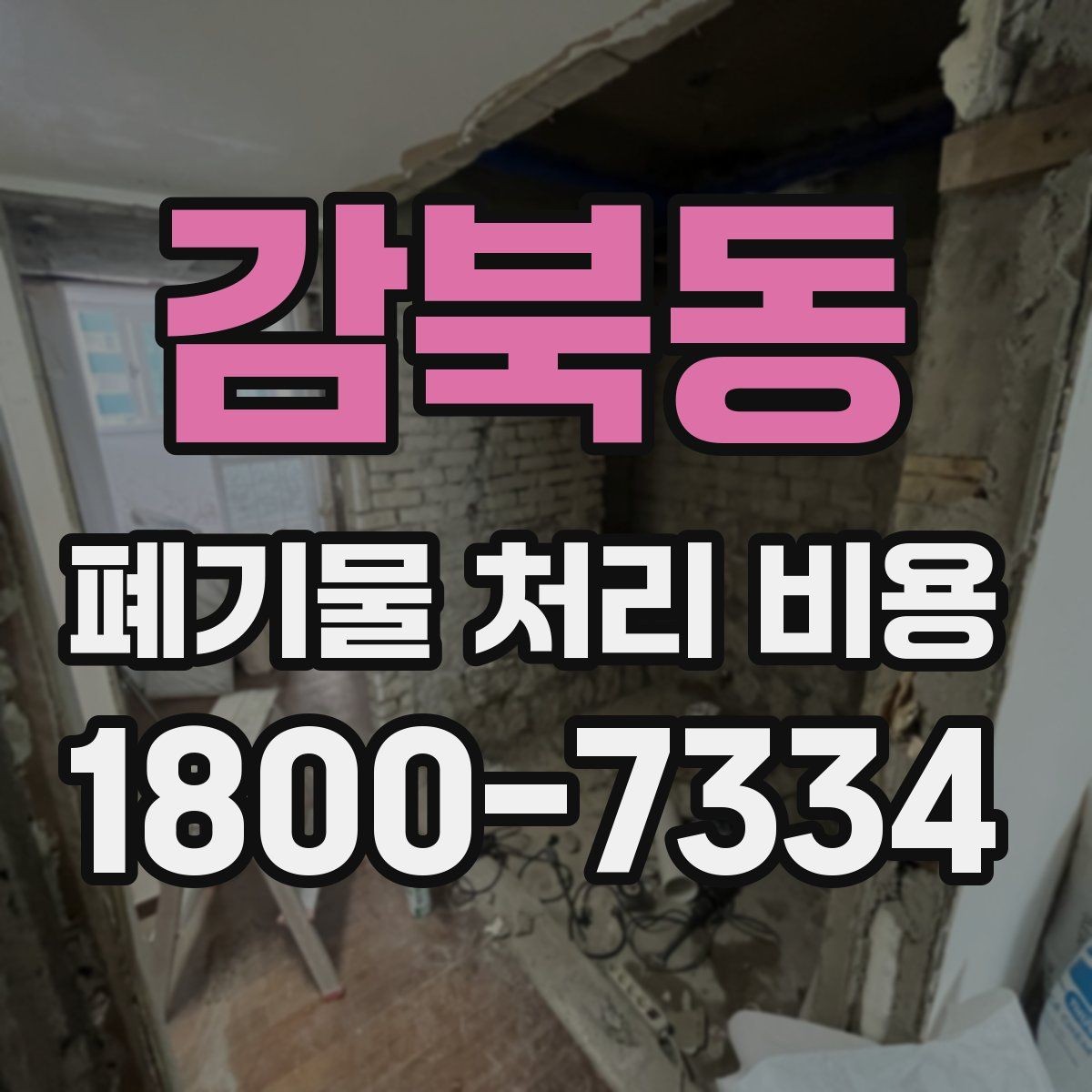 감북동 폐기물 처리 비용 관련해 알아두면 좋은 법적 기준
