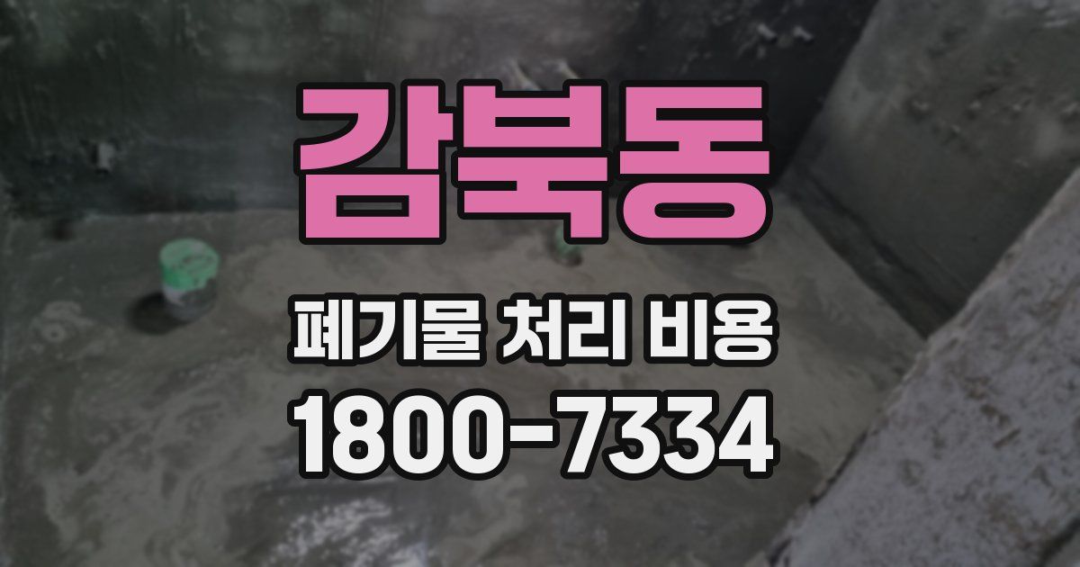 감북동 폐기물 처리 비용