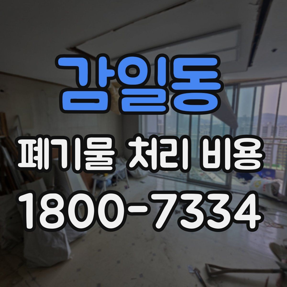 감일동 폐기물 처리 비용 문의 전 분류 기준을 정리하는 법