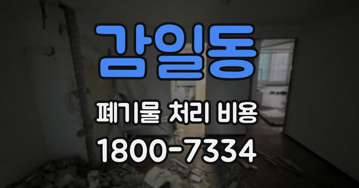 감일동 폐기물 처리 비용