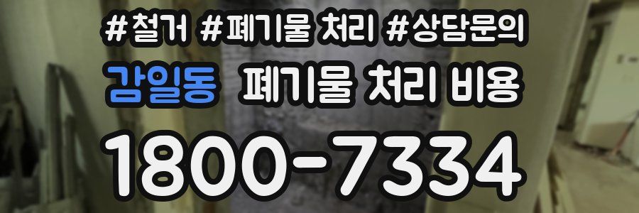감일동 폐기물 처리 비용