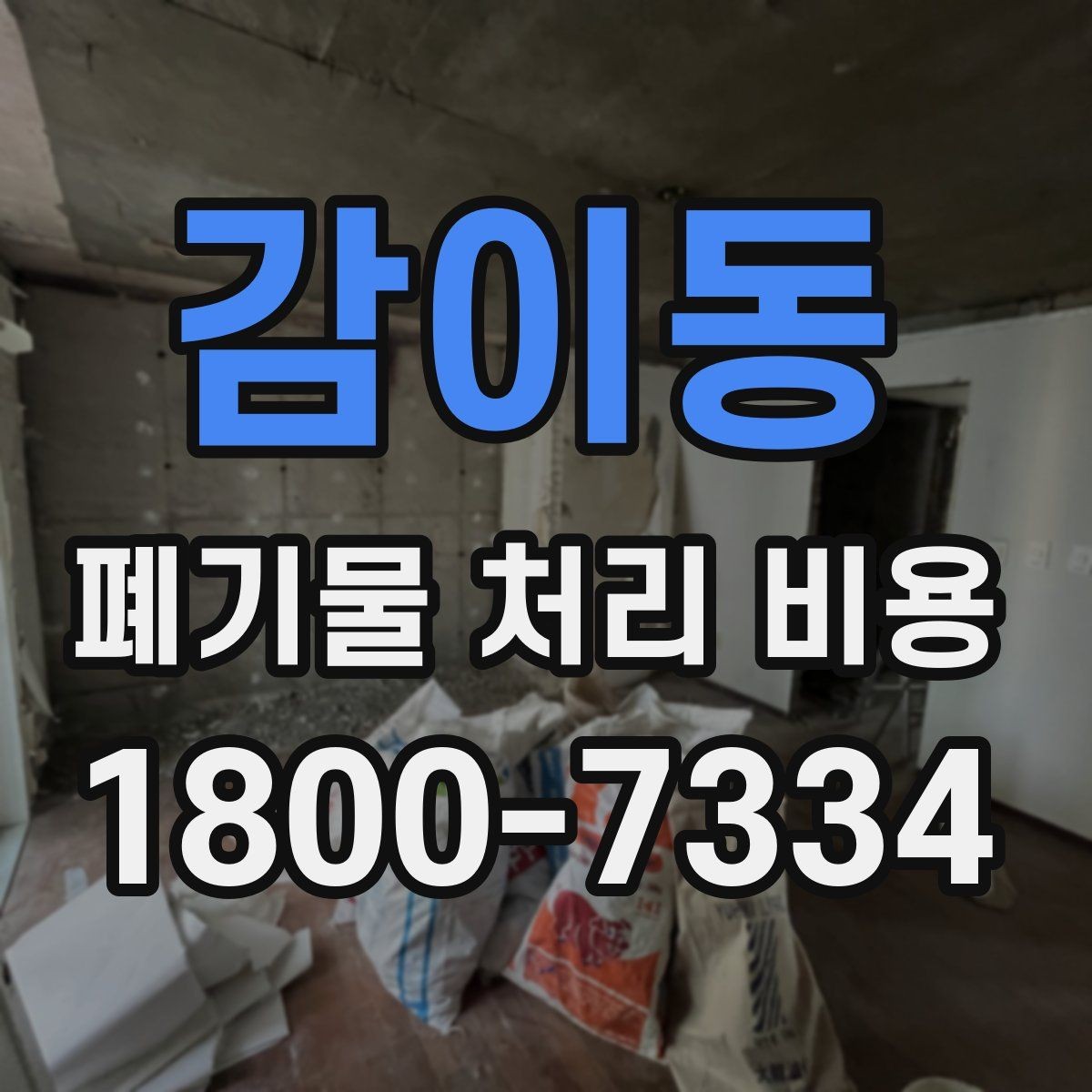 감이동 폐기물 처리 비용 확인 시 계약 전에 볼 부분