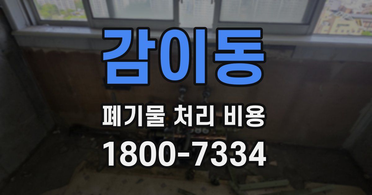 감이동 폐기물 처리 비용