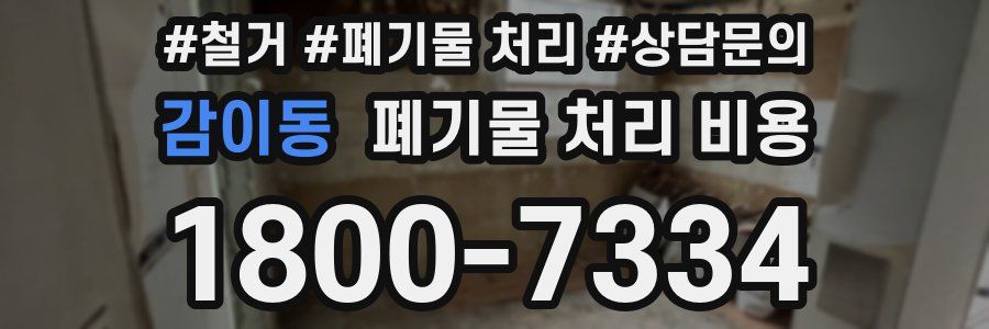감이동 폐기물 처리 비용