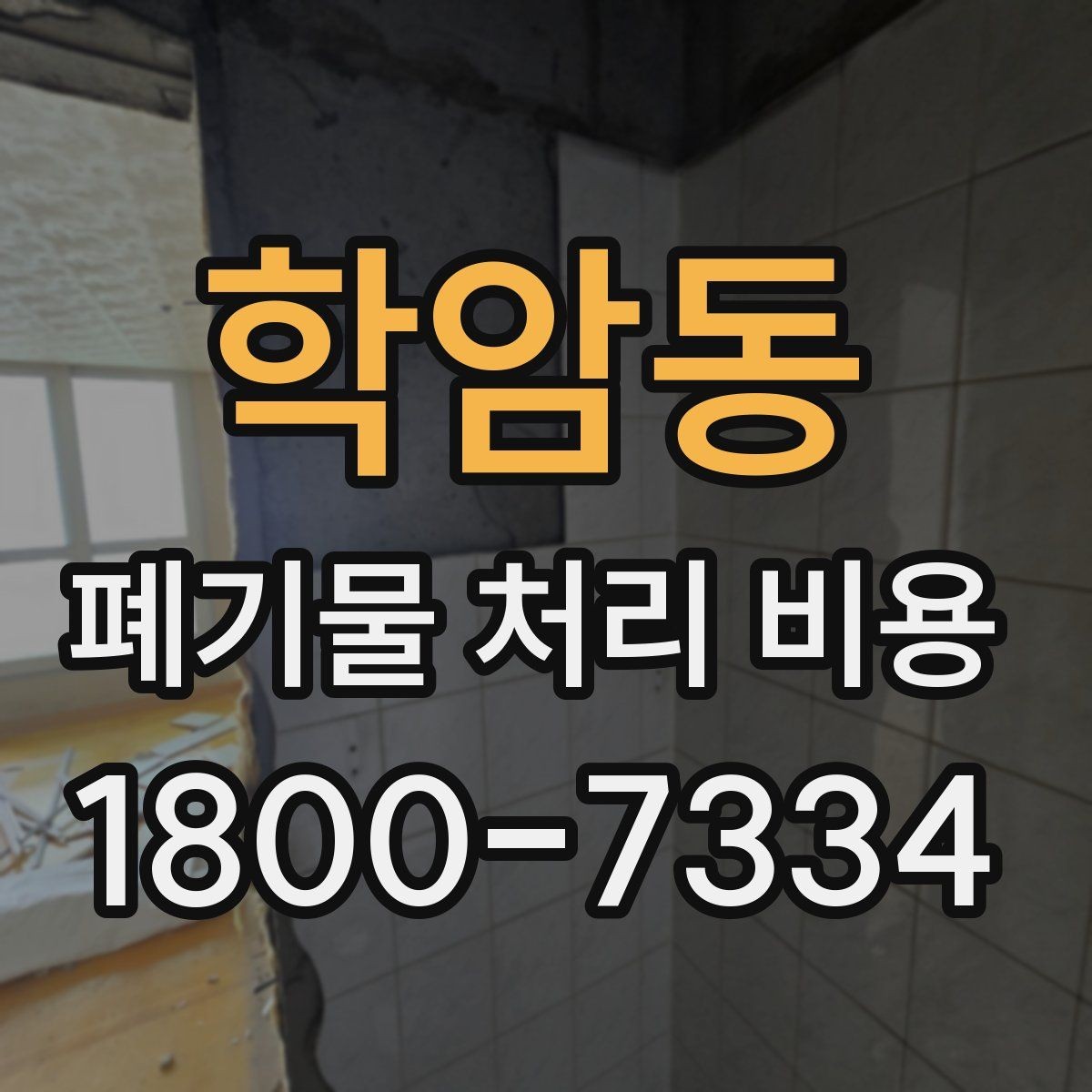 학암동 폐기물 처리 비용 확인 후 결정할 때 체크할 점