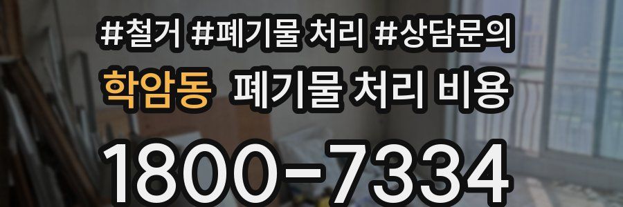 학암동 폐기물 처리 비용