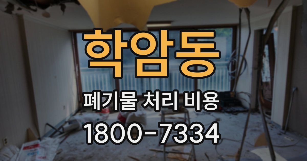 학암동 폐기물 처리 비용