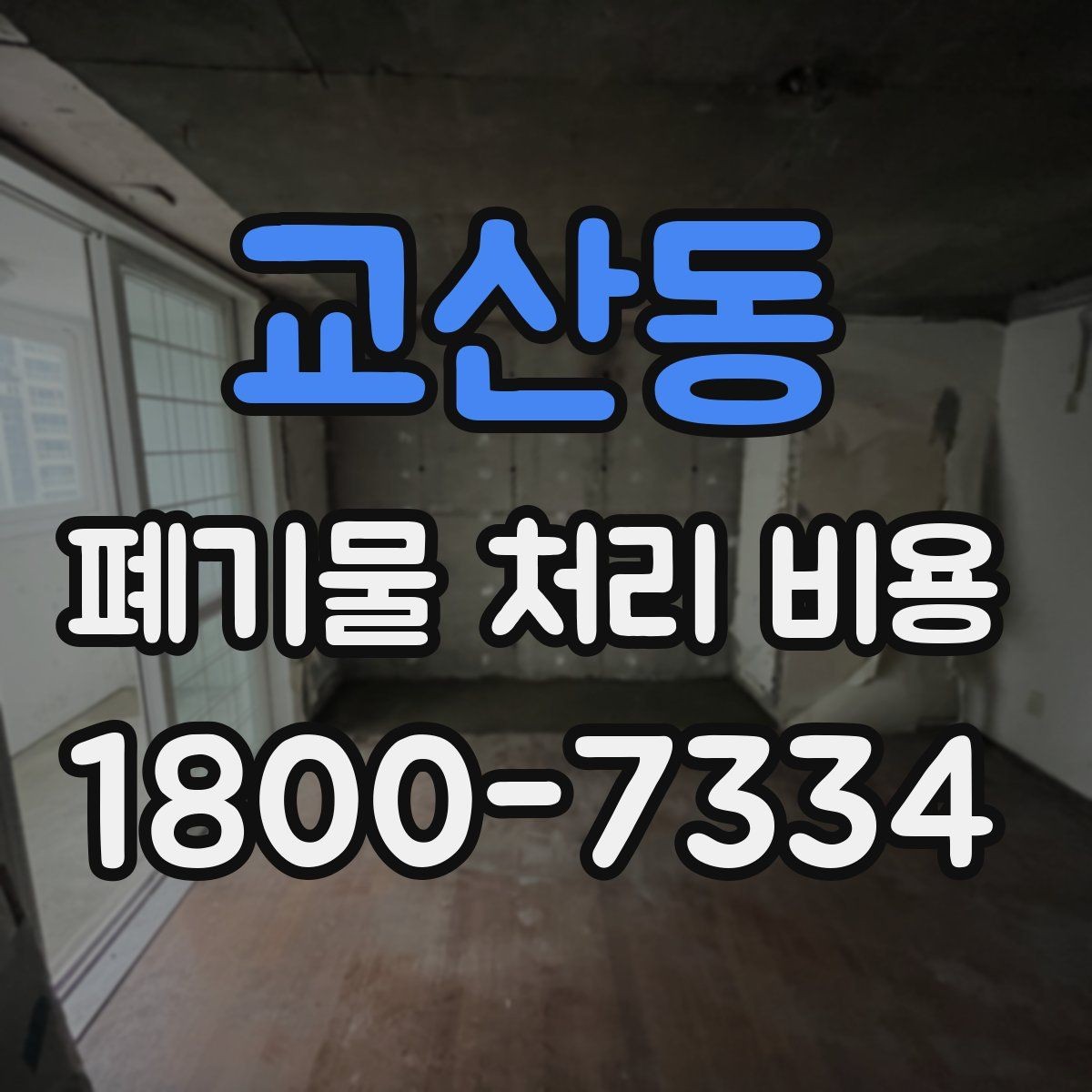교산동 폐기물 처리 비용 상담 전에 알아두면 좋은 점