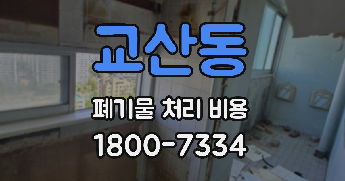 교산동 폐기물 처리 비용