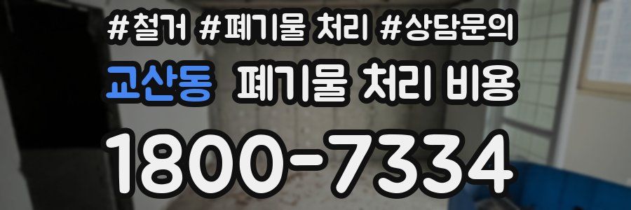 교산동 폐기물 처리 비용