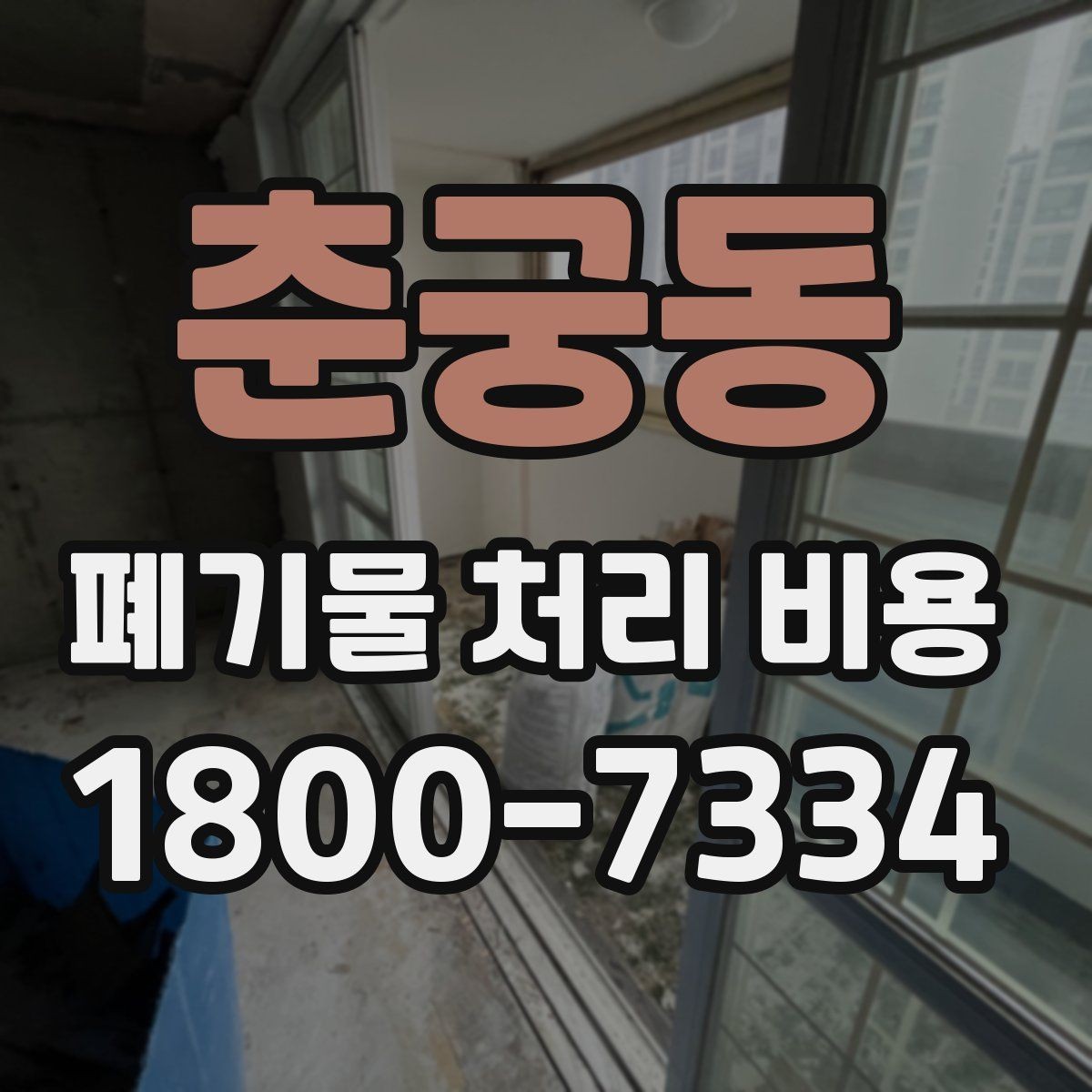 춘궁동 폐기물 처리 비용 선택 시 업체별 차이 보는 법