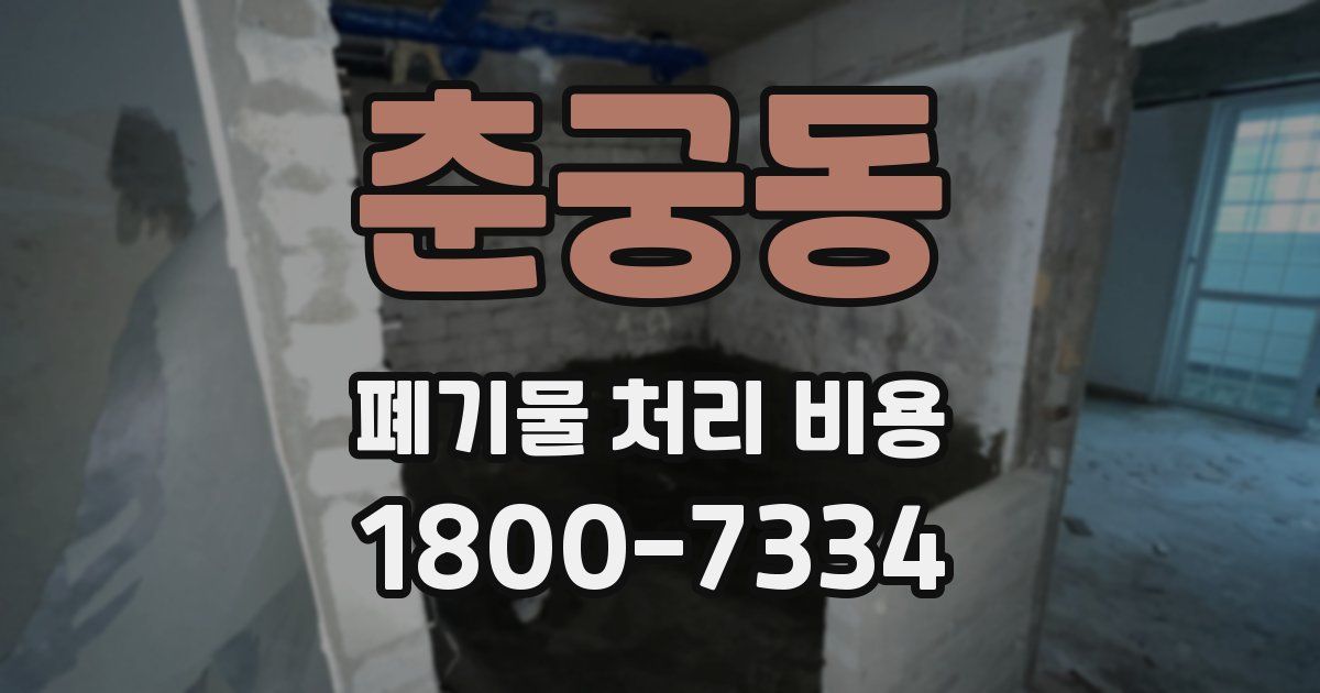 춘궁동 폐기물 처리 비용