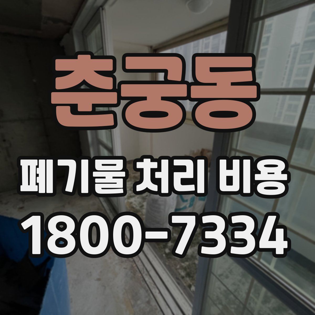 춘궁동 폐기물 처리 비용