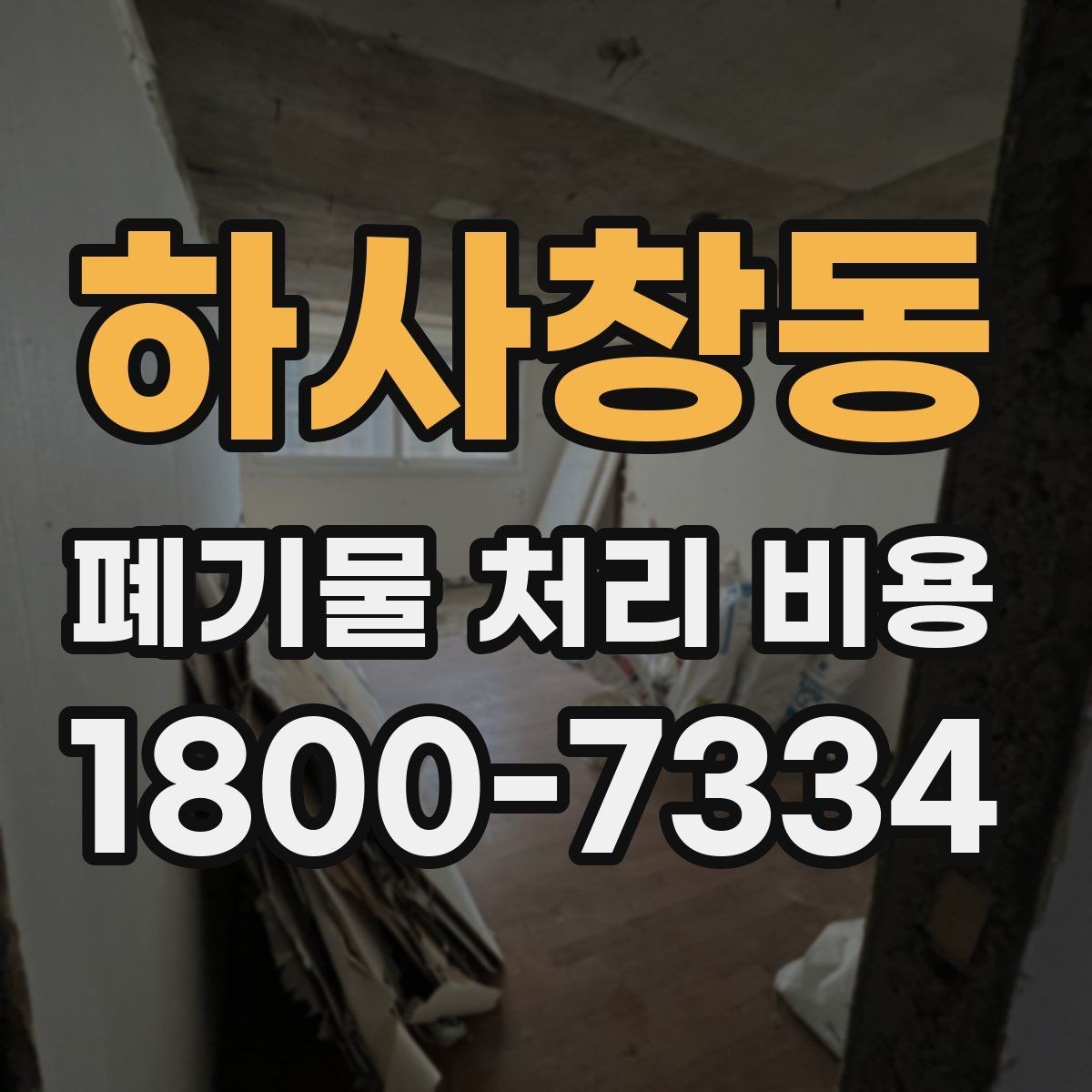 하사창동 폐기물 처리 비용 비교할 때 기준이 되는 요소