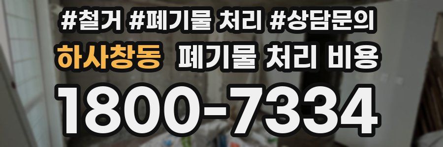 하사창동 폐기물 처리 비용