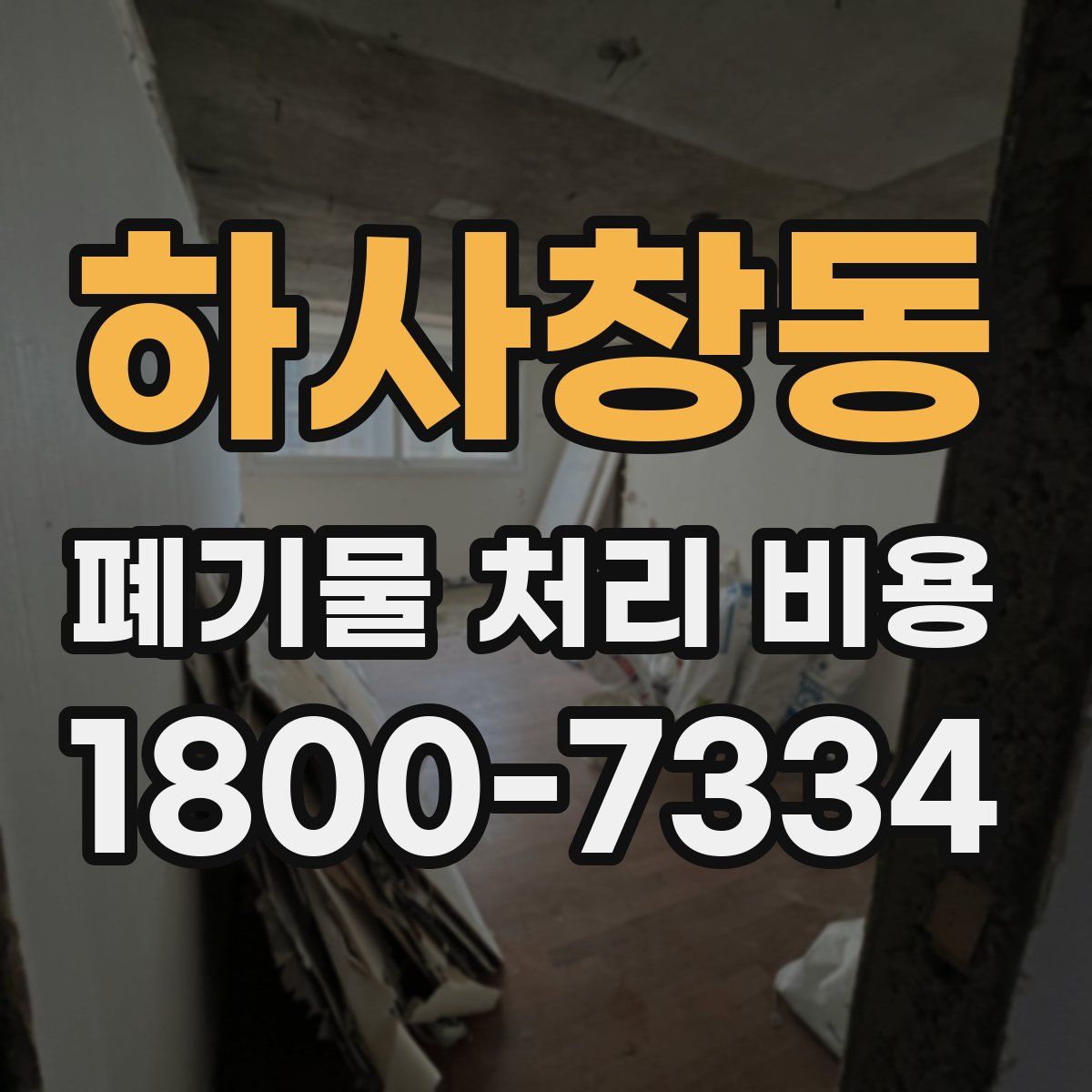 하사창동 폐기물 처리 비용