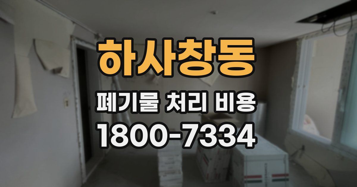 하사창동 폐기물 처리 비용