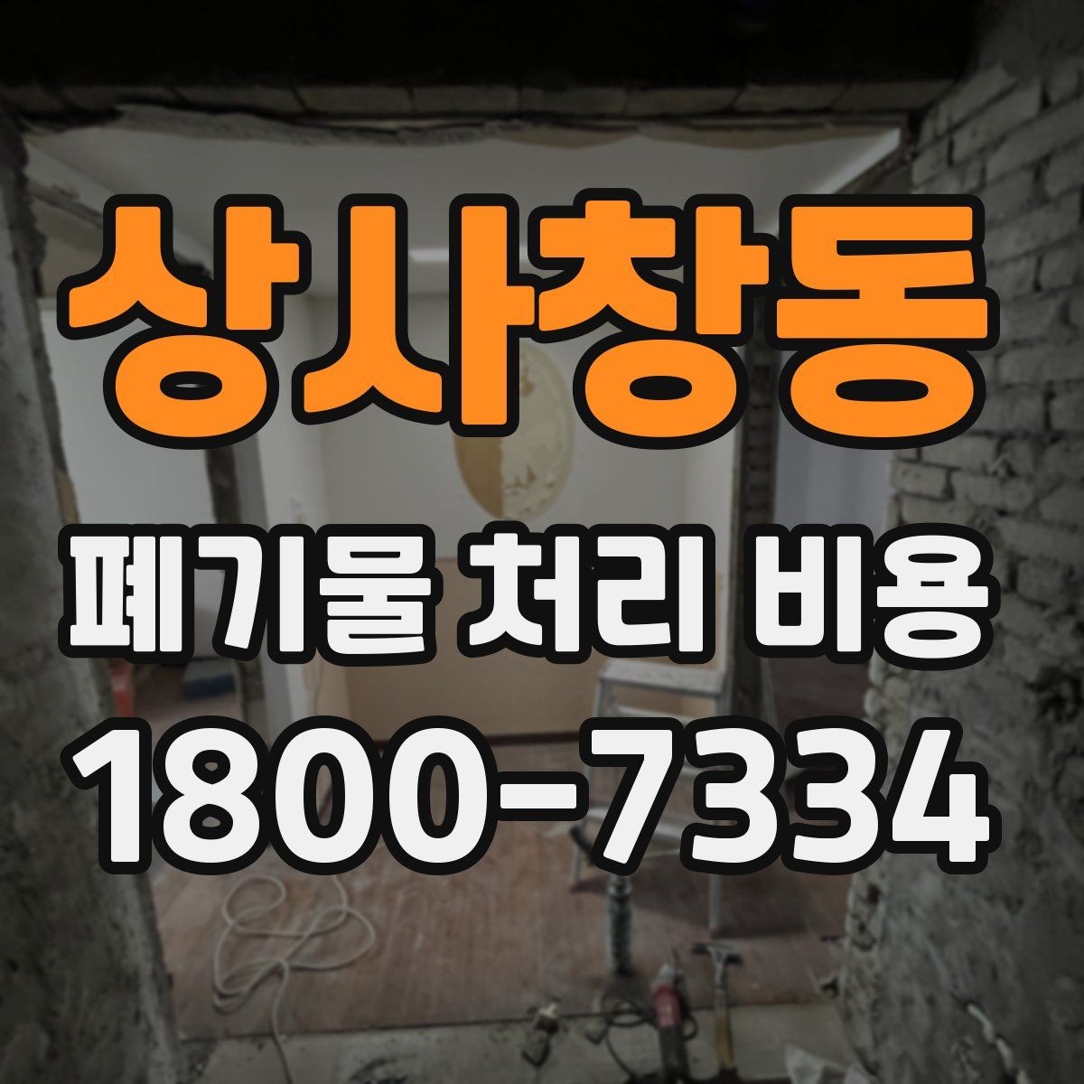 상사창동 폐기물 처리 비용 확인 시 포함 항목 살펴보기