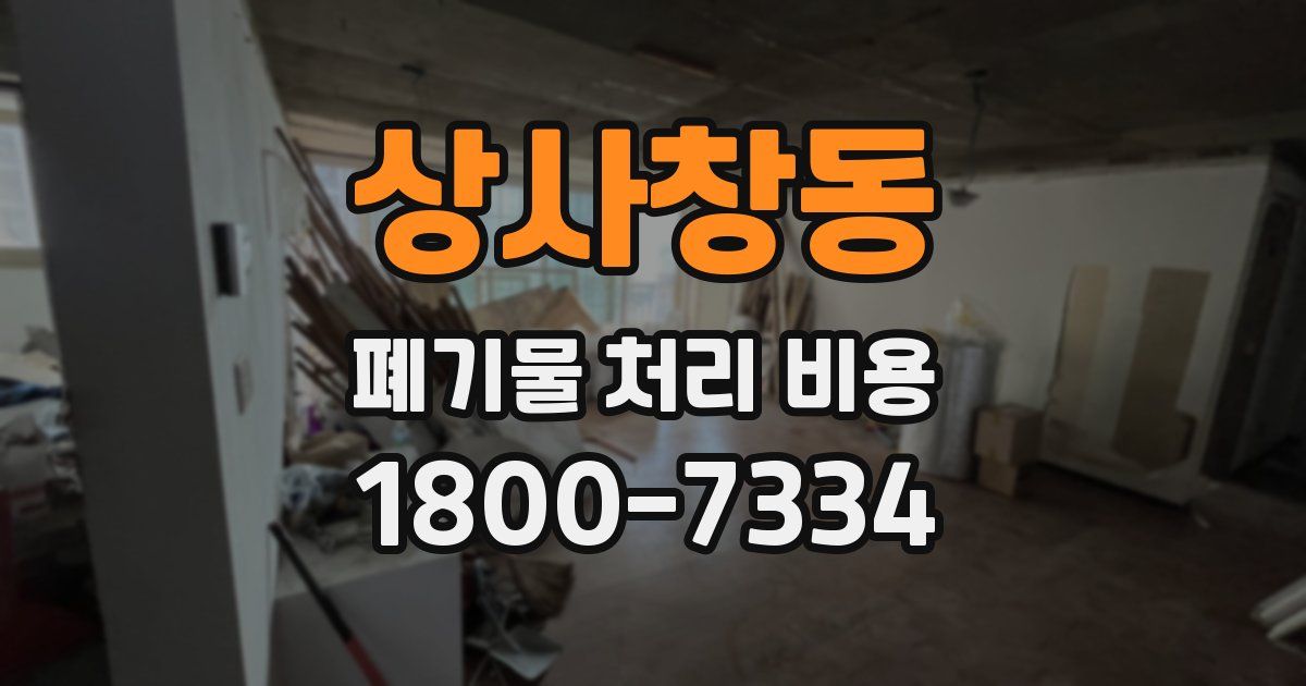 상사창동 폐기물 처리 비용