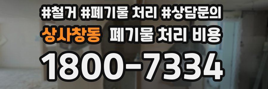 상사창동 폐기물 처리 비용