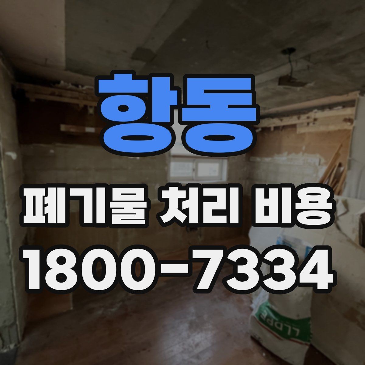 항동 폐기물 처리 비용 비교 후 선택하는 방법