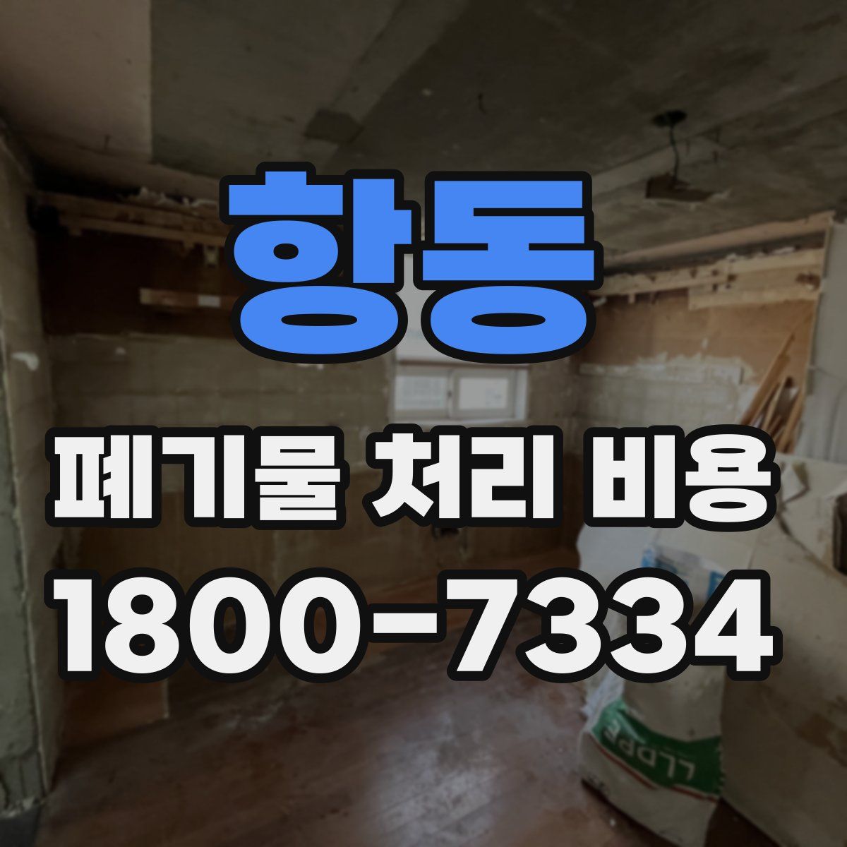 항동 폐기물 처리 비용