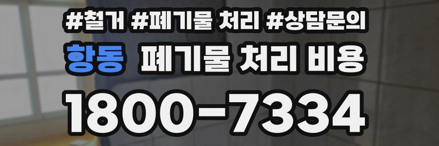 항동 폐기물 처리 비용