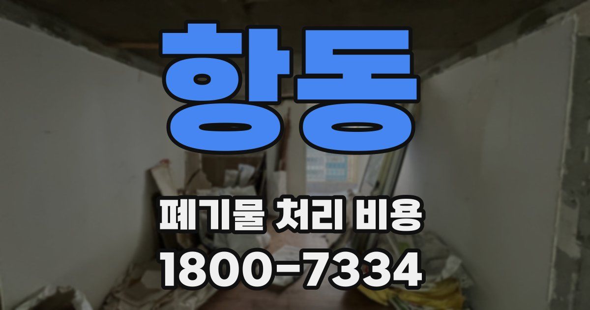 항동 폐기물 처리 비용
