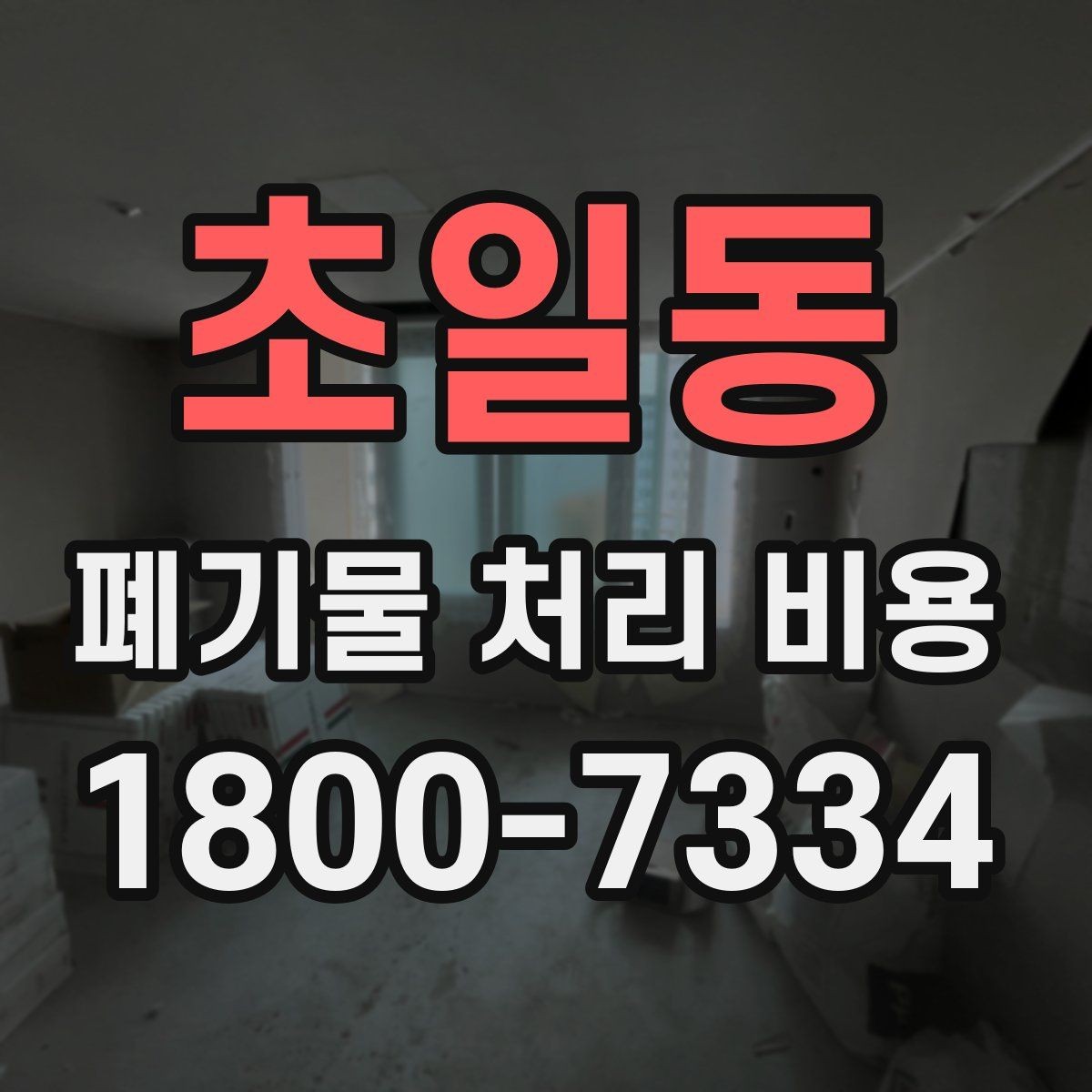 초일동 폐기물 처리 비용 알아보기