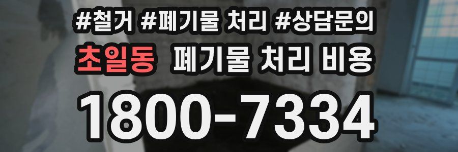 초일동 폐기물 처리 비용