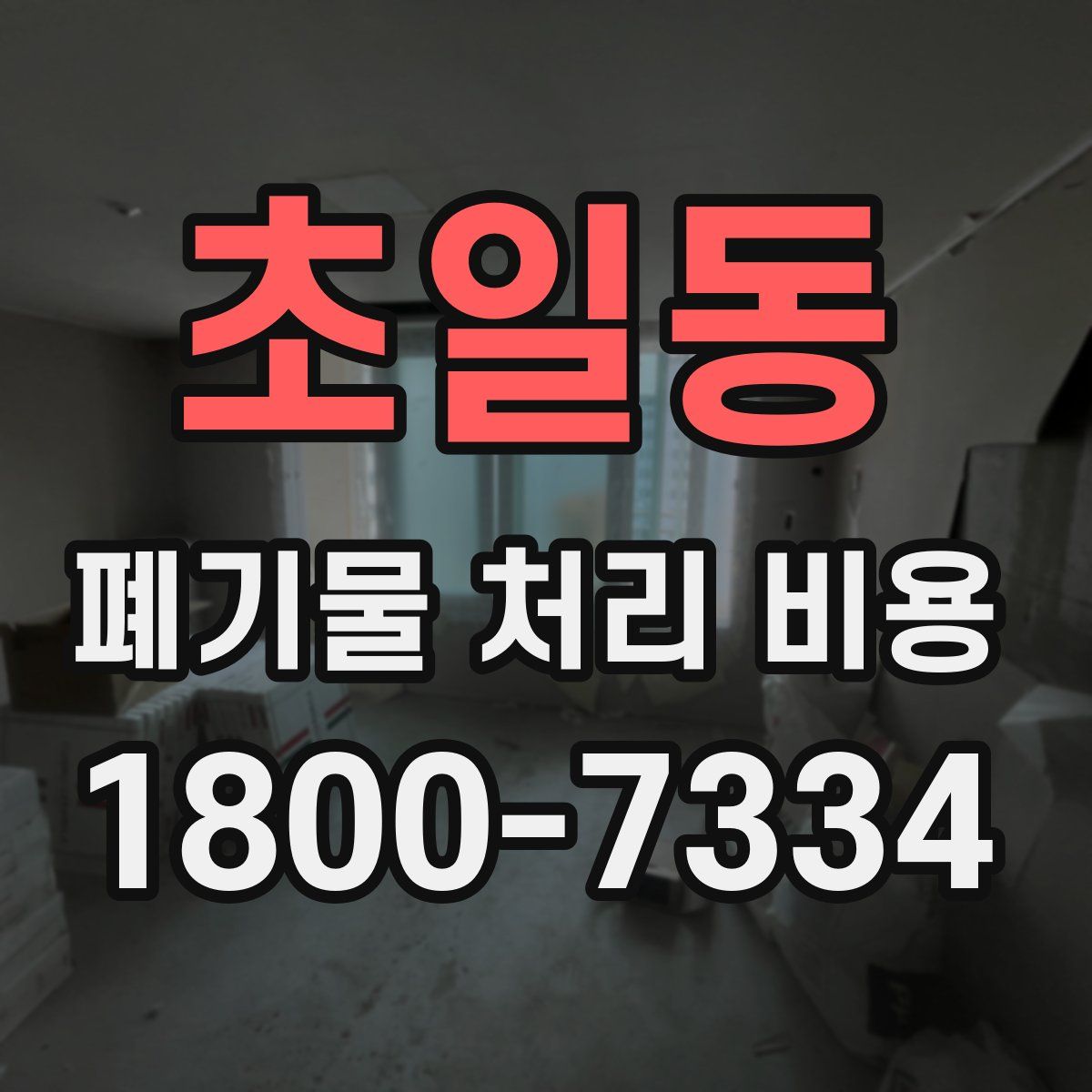 초일동 폐기물 처리 비용