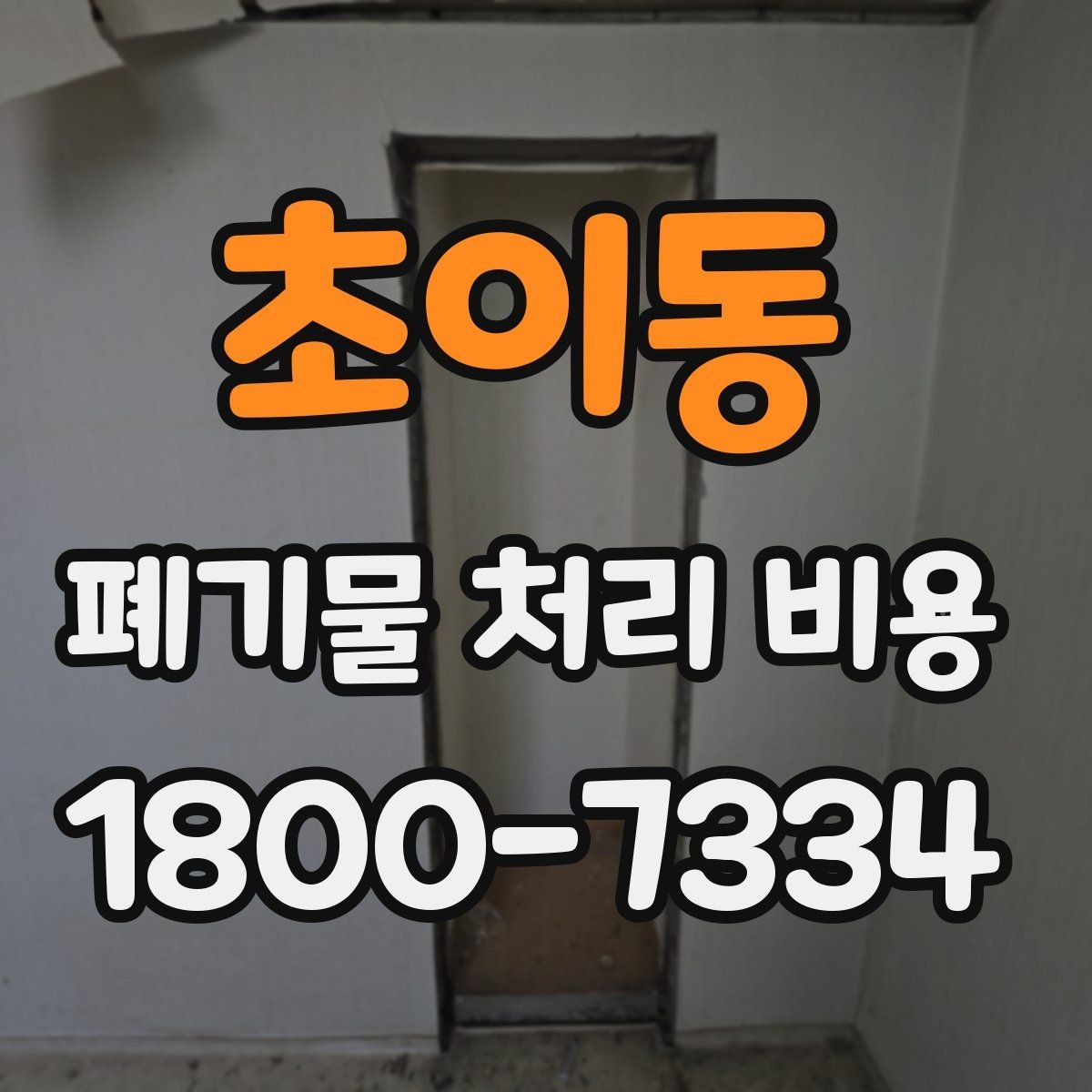 초이동 폐기물 처리 비용 비교할 때 견적 항목을 읽는 법