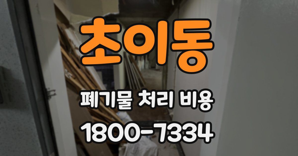 초이동 폐기물 처리 비용