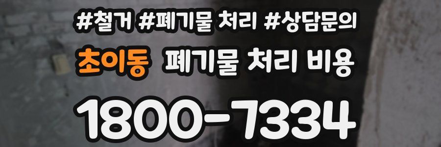 초이동 폐기물 처리 비용