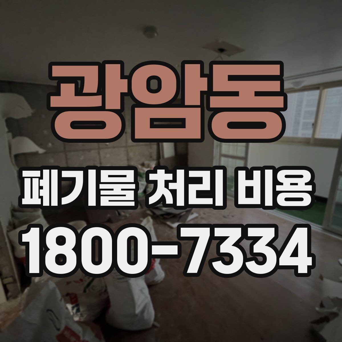 광암동 폐기물 처리 비용 안내를 이해하는 방법