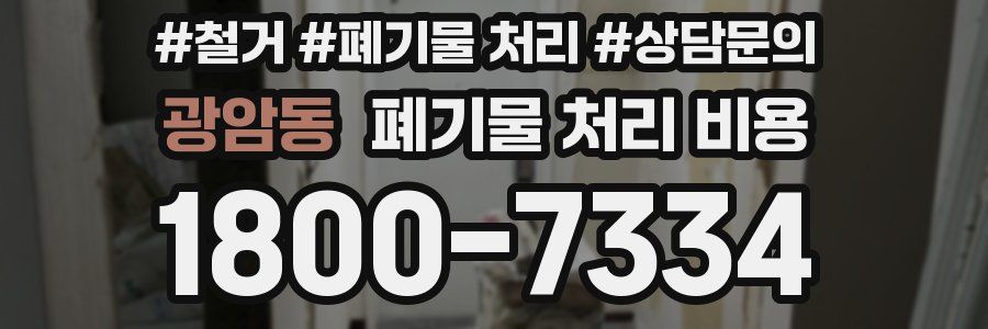 광암동 폐기물 처리 비용