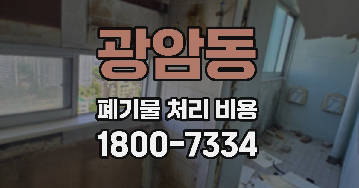 광암동 폐기물 처리 비용